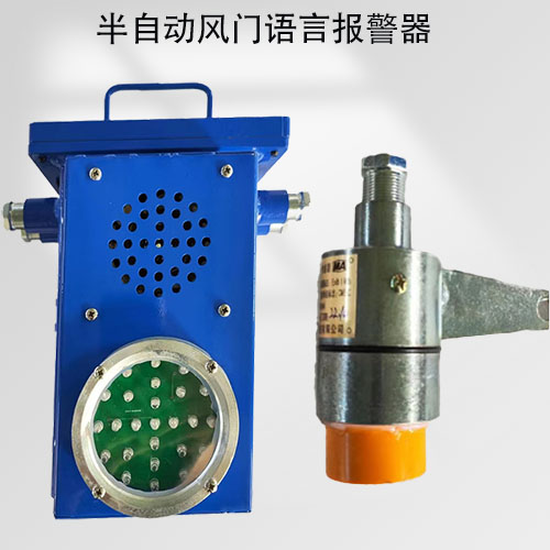 半自動風門語言報警器